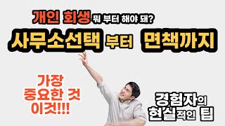 경험자가 알려주는 법률사무소 선택부터 면책까지 실질 팁