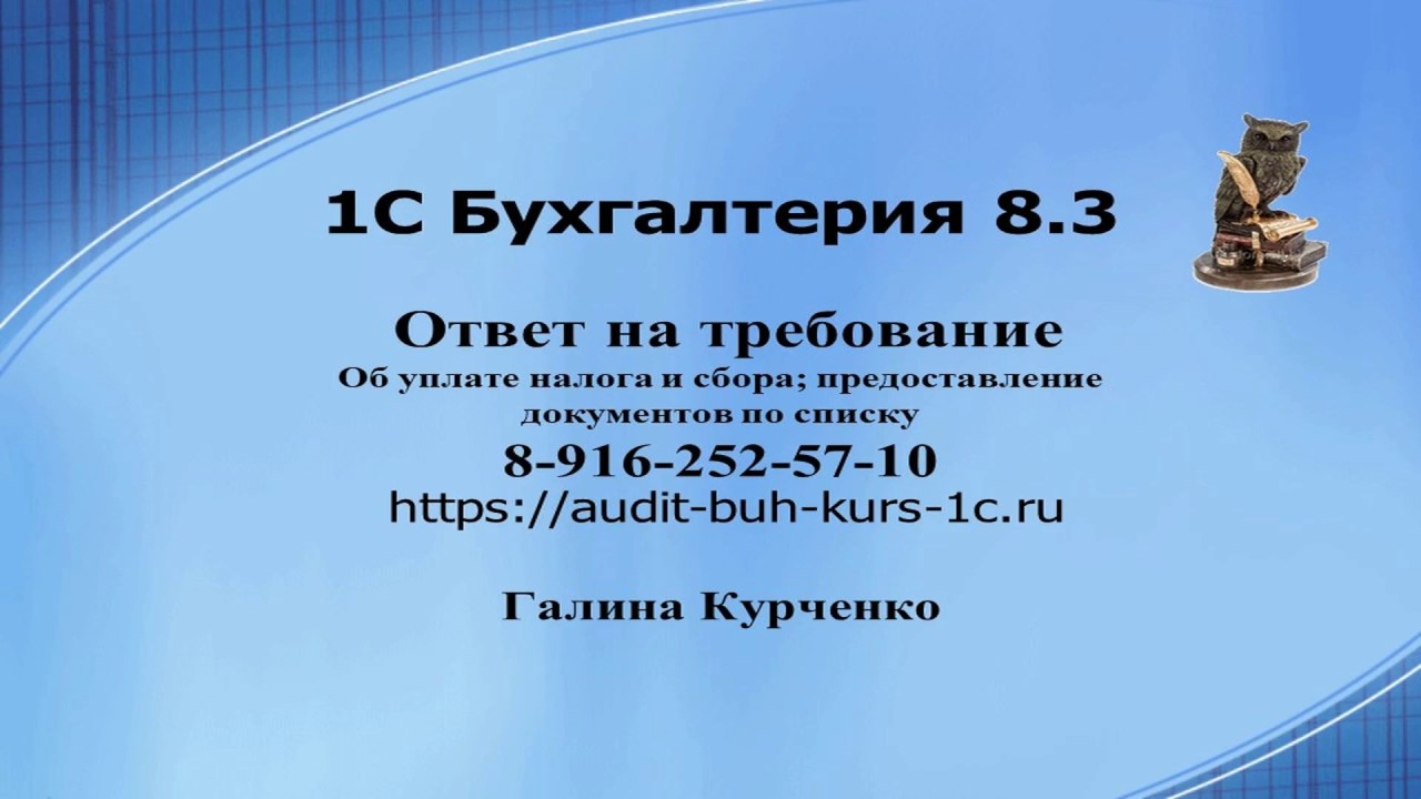 Ответ на требование об уплате налога; предоставление документов - YouTube