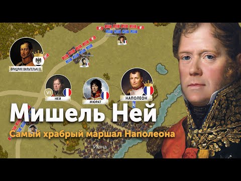 Видео: Мишель Ней — самый храбрый маршал Наполеона