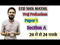 Std 10th Maths| Vraj Prakashan Solution| Paper 1 Section A | First Exam