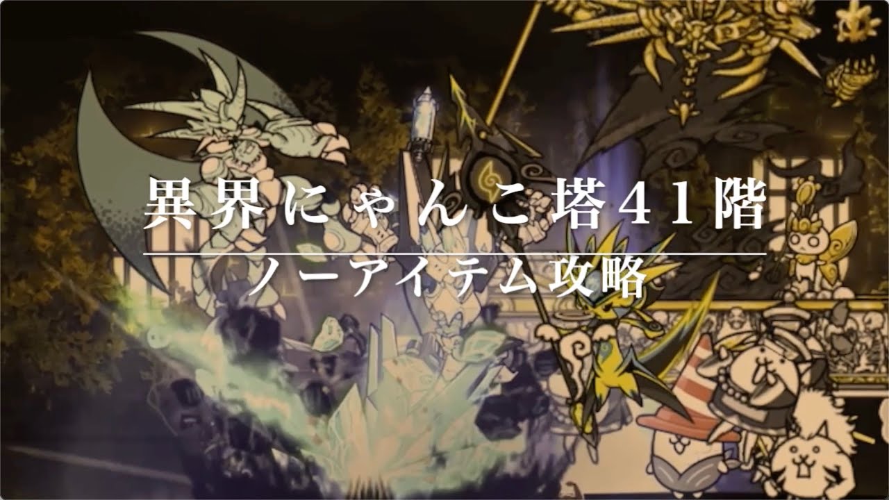 ノーアイテム攻略】異界にゃんこ塔41階【にゃんこ大戦争】 - YouTube