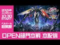 【GGGP×RAGE 機動戦士ガンダム エクストリームバーサス2 インフィニットブースト Supported by SANKYO】OPEN部門本戦
