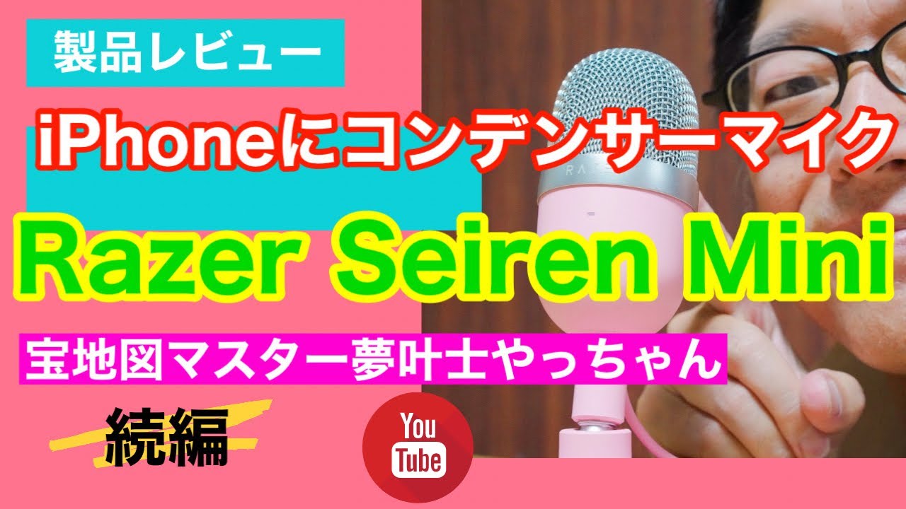 Iphoneにusbコンデンサーマイクrazer Seiren Mini をつないでレビュー Youtube