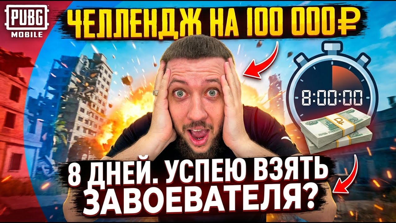 8 ДНЕЙ НА ЧЕЛЛЕНДЖ ЗА 100.000 РУБЛЕЙ! УСПЕЮ ЛИ ВЗЯТЬ ЗАВОЕВАТЕЛЯ !? - PUBG MOBILE (ДЕНЬ 2)