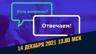 Отвечаем на вопросы 14 Декабря в 13.00 по Москве в прямом эфире. Без политики и Черной магии-