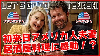 Interview with an American couple on their first visit to Japan, going to a Japanese izakaya