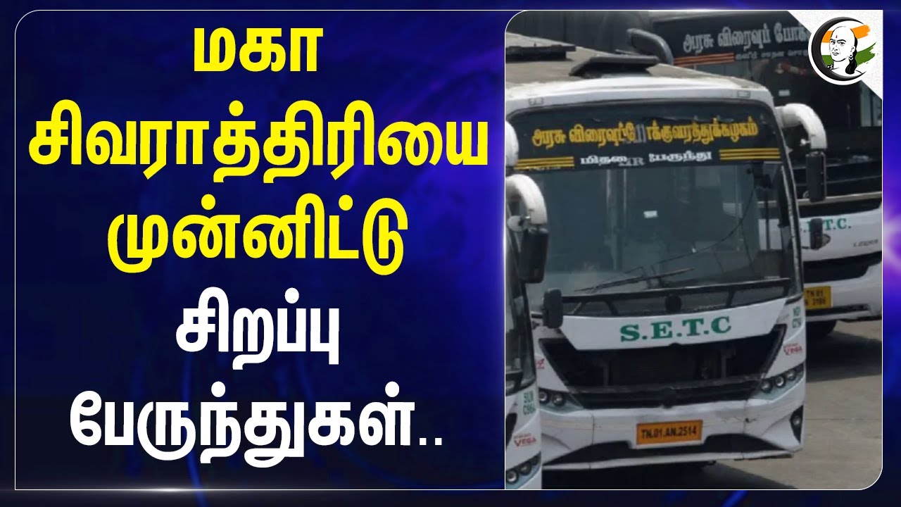 மகா சிவராத்திரியை முன்னிட்டு சிறப்பு பேருந்துகள்.. | TNSTC | Govt Bus | TN Govt | Chennai