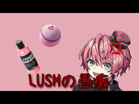 【騎士A切り抜き】てるとくんが語るLUSHの愚痴…