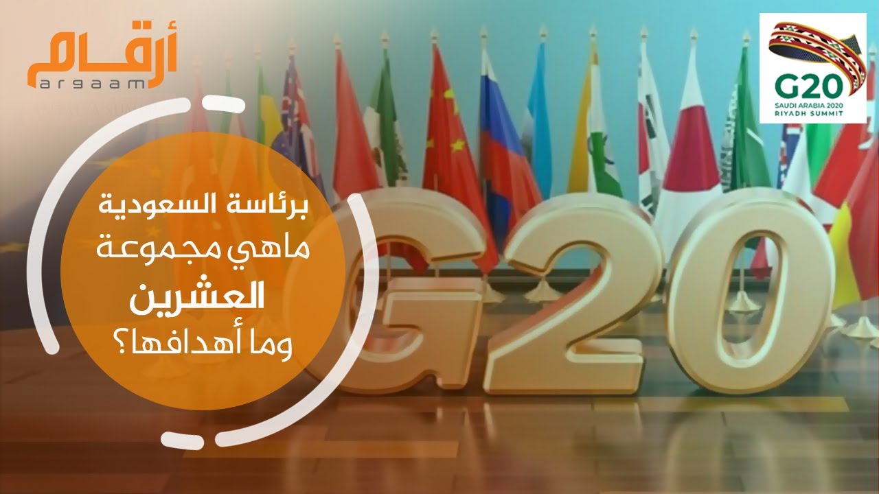 برئاسة السعودية ماهي مجموعة العشرين وما أهدافها Youtube