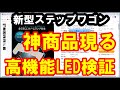 新型ステップワゴン　神商品現る　高機能LEDライト検証