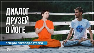 Диалог друзей о Йоге | Начать с главного