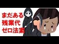 タダ働き法案はまだ生きている！高度プロフェッショナル制度