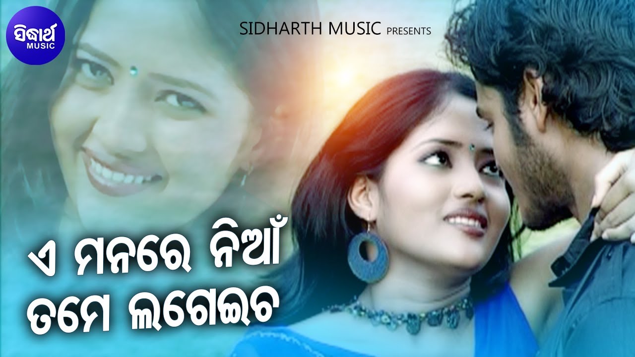 E Manare Nian Tame Lageicha   Romantic Album Song  Sourin Bhatt  SmrutiRosy  Sidharth Music