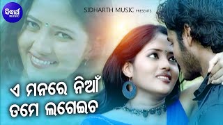 E Manare Nian Tame Lageicha - Romantic Album Song | Sourin Bhatt | Smruti,Rosy | Sidharth Music