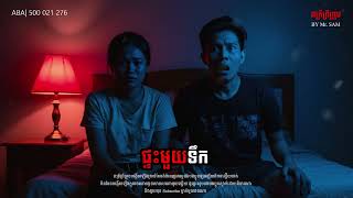 Download Lagu ផ្ទះមួយទឹក |EPs-22| MrSAM DOMNAL MP3 Download Lagu ផ្ទះមួយទឹក |EPs-22| MrSAM DOMNAL MP3