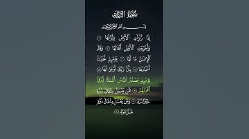 سعد الغامدي ... سورة الزلزلة ❤🍃