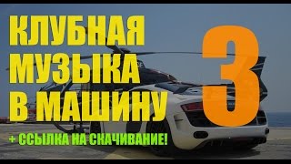 Танцевальная Клубная Музыка в Машину ♫ от DJ Petrovich ♫ Новинки за Март 2016. Качай Бесплатно! Танцевальная Клубная Музыка в Машину ♫ от DJ Petrovich ♫ Новинки за Март 2016. Качай Бесплатно!