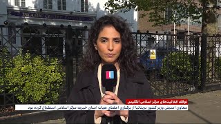 توقف فعالیت‌های مرکز اسلامی لندن