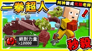 Minecraft 如果我是【一拳超人One Punch!!】😂 !! 10,000力量一拳一隻❤ 誰能打倒【最多怪物】!! 全字幕