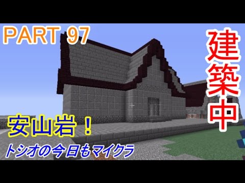 マインクラフト トシオの今日もマイクラ Part 97 安山岩で家を建築 Youtube