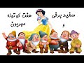 Snow White And The Seven Dwarfs Dance Joy سفید برفی و هفت کوتوله رقص و شادی 