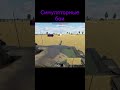 Топ симуторных боев