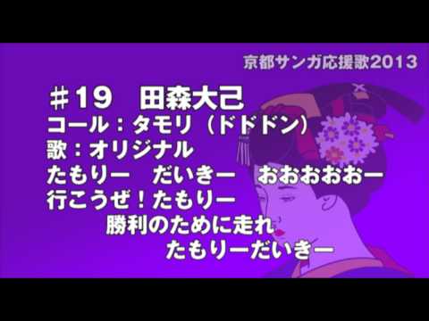 京都サンガ2013年シーズン新応援歌