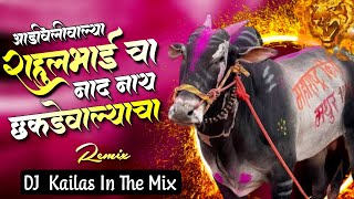 Ya Adivali Walya Rahul Bhai Cha Naad Nay Chhakade Walyacha ( Mathur )DJ Remix | DJ Kailas In The Mix