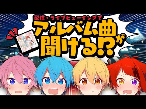 【速報】アルバムの新曲がクリスマスライブで聞けちゃうってうーわーさー?【すとぷり生放送切り抜き】