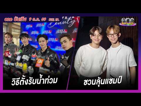รายการ oneบันเทิง 9 ตุลาคม 2569 | oneบันเทิง FULL EP. 2026