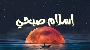 نبئ عبادي أني انا الغفور الرحيم ، القارئ اسلام صبحي
