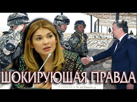 Гульнара Каримова рассказала Шокирующие Тайны Спецслужб Узбекистана
