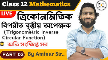 ত্রিকোণমিতিক বিপরীত বৃত্তীয় অপেক্ষক সমূহ Class 12 অতি সংক্ষিপ্ত | Part 02