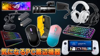 【最新版】気になるPCデスク周辺機器＆ゲーミングデバイス総まとめ　【たこまる】