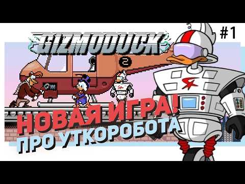 🕹️ #1 УТКОРОБОТ / GIZMODUCK. Новая игра по Утиным Историям! (Duck Tales)