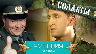 Сериал СОЛДАТЫ. 16 Сезон. Серия 47