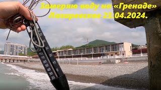 Замеряю воду на гренаде! Лазаревское 23.04.2024.🌴ЛАЗАРЕВСКОЕ СЕГОДНЯ🌴СОЧИ.