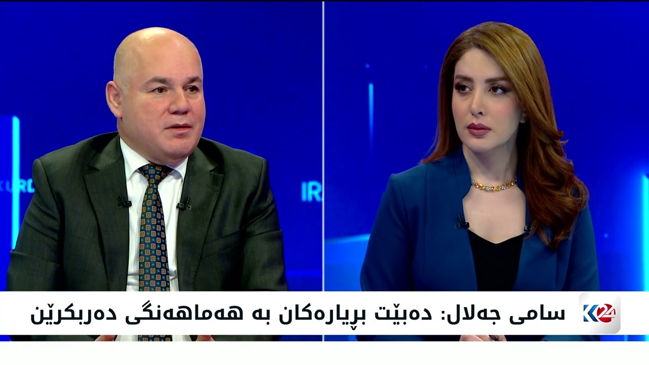 نەهۆی بڕیارەکانی بەغدا داهاتی گومرگی هەرێمی کوردستان کەمدەکاتەوە