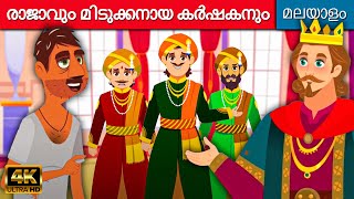 രാജാവും മിടുക്കനായ കർഷകനും - Story In Malayalam | Malayalam Moral Stories | കാര്ട്ടൂണ് മലയാളം
