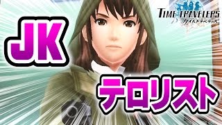 テロリストは…女子高生！？【タイムトラベラーズ：実況】#３