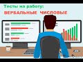 Вербальные и числовые тесты - это Просто! Как пройти онлайн тест и выбрать ответы? Как подготовиться