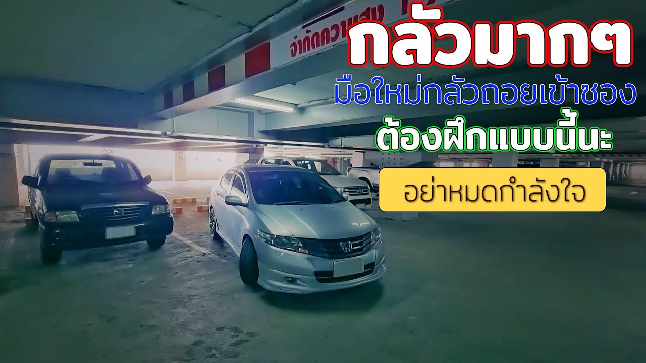 จอดรถ แต่กลัวการ ถอยเข้าซอง เลยต้อง ฝึก ถอยรถเข้าซองในห้าง ให้คล่อง by 
