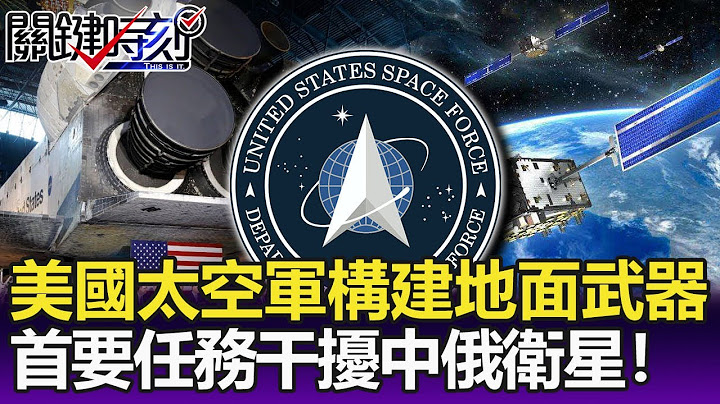 美国太空军7年内构建48枚地面武器库 首要任务干扰中俄通讯卫星！-【关键精华】刘宝杰 - 天天要闻