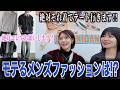 【メンズ服】女子がカッコいいと思う春服をインタビューしてみたら今年のトレンドがわかりました！！