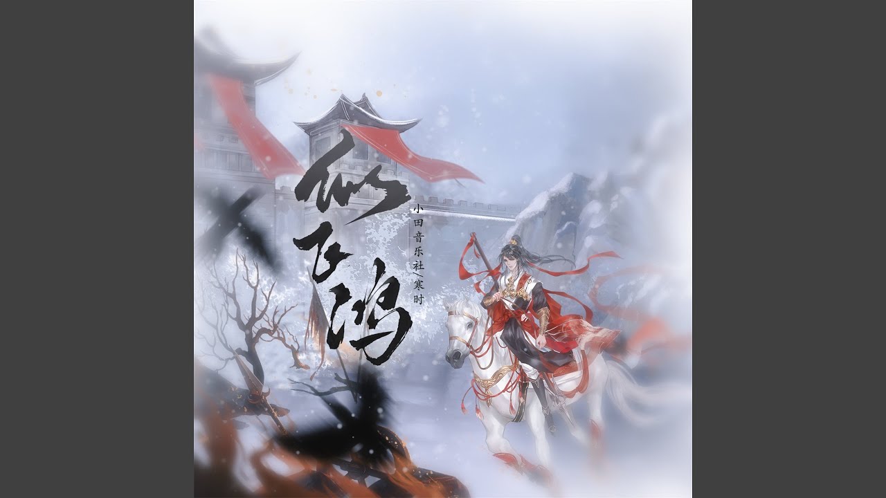 Watch 似飞鸿 (伴奏) on YouTube Watch 似飞鸿 (伴奏) on YouTube