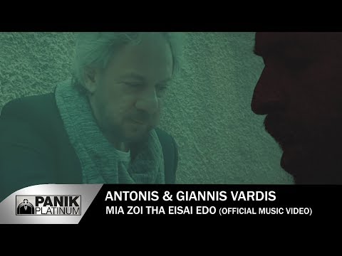 Αντώνης Βαρδής & Γιάννης Βαρδής - Μια Ζωή Θα Είσαι Εδώ - Official Music Video