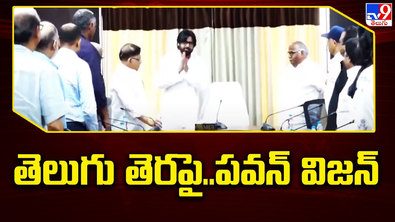 తెలుగు తెర పై..పవన్ విజన్ | Deputy CM Pawan Kalyan - TV9