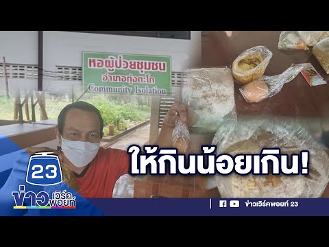 หอผู้ป่วย แจก 'ข้าวผัดวิญญาณหมู' | ข่าวเวิร์คพอยท์ 5 ก.ย. 64