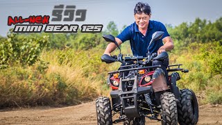 Download รีวิว Atv All-new Mini Bear 125 ปี 2019 เครื่องบล็อคใหม่ ไฉไลกว่าเดิม! Video MP3 รีวิว Atv All-new Mini Bear 125 ปี 2019 เครื่องบล็อคใหม่ ไฉไลกว่าเดิม!