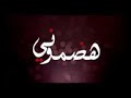 باسم الكربلائي هضموني 